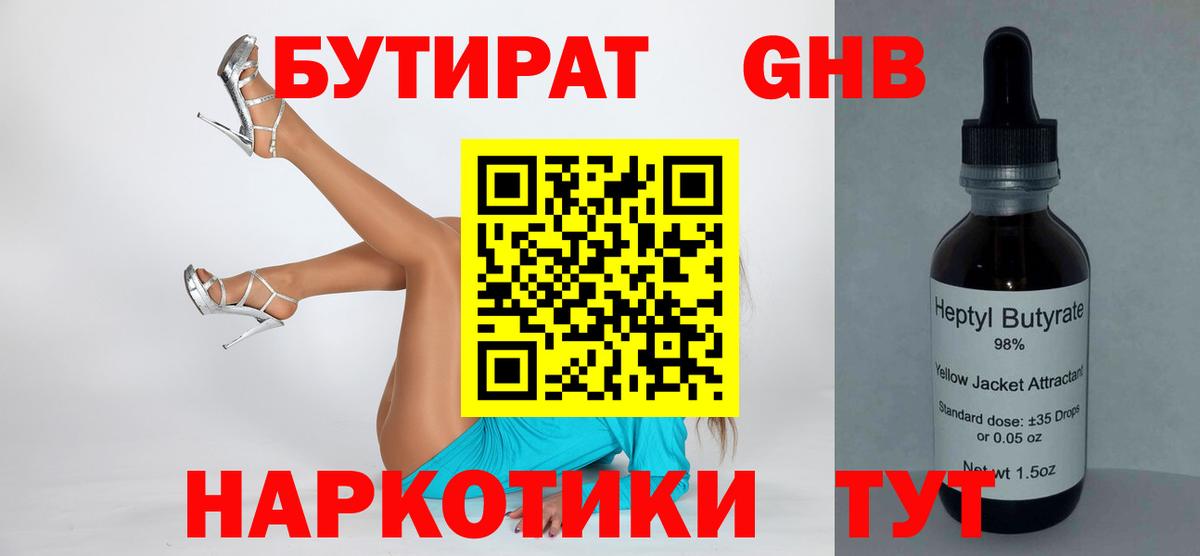 БУТИРАТ  Вход с VPN  Урюпинск  БУТИРАТ оксибутират 